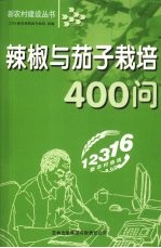 辣椒与茄子栽培400问