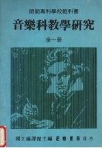 音乐科教学研究 全一册