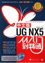 UG NX 5中文版从入门到精通