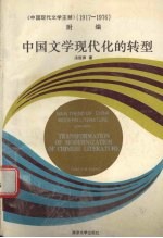 中国现代文学主潮  1917-1976  附编  中国文学现代化的转型