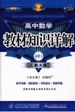 教材知识详解 高中数学 必修5 人教A版