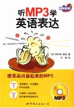 听MP3学英语表达