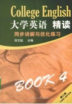 《大学英语·精读四（第3版）》同步讲解与优化练习