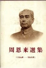 周恩来选集  1926-1949年