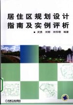 居住区规划设计指南及实例评析