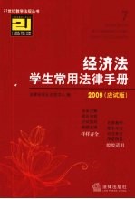 经济法学生常用法律手册 2009应试版