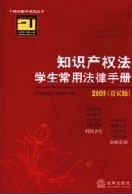 知识产权法学生常用法律手册 应试版2009