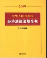 中华人民共和国经济法律法规全书 2009