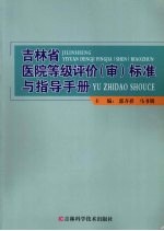 吉林省医院等级评价（审）标准与指导手册