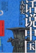 话说中国大历史  01  上古-春秋