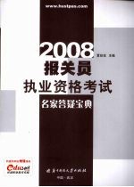 报关员执业资格考试名家答疑宝典