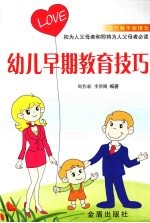 幼儿早期教育技巧