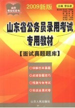 2009年山东省公务员录用考试专用教材 面试真题题库 2009新版