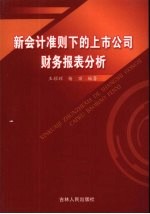 新会计准则下的上市公司财务报表分析