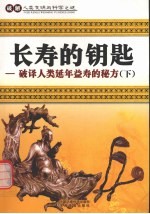 长寿的钥匙  破译人类延年益寿的秘方  下