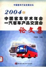 2004年中国客车学术年会一汽客车产品交流会论文集