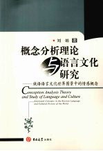 概念分析理论与语言文化研究 俄语语言文化世界图景中的情感概念