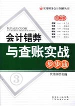 会计错弊与查账实战步步通 图解版