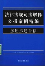 法律法规司法解释公报案例精编 10 房屋拆迁补偿