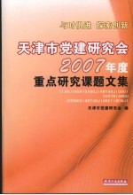 天津市党建研究会2007年度重点研究课题文集