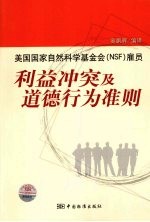 美国国家自然科学基金会（NSF）雇员 利益冲突及道德行为准则