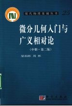 微分几何入门与广义相对论  中