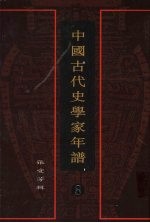 中国古代史学家年谱 8