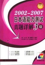 2002-2007日本语能力测试真题详解 3级 修订版