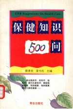 保健知识500问