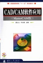 CAD/CAM软件应用：MasterCAM版