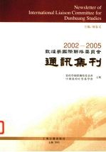 敦煌学国际联络委员会通讯集刊 第1集