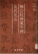 柳公权神策军碑及其笔法