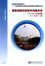 媒体视野中的华中科技大学 1978年-2008年