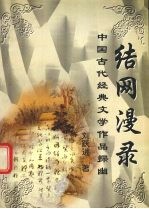 结网漫录 中国古代经典文学作品探幽