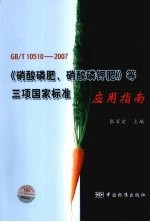 GB/T 10510-2007《硝酸磷肥、硝酸磷钾肥》等三项国家标准应用指南