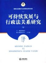 可持续发展与行政法关系研究