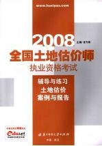 全国土地估价师执业资格考试辅导与练习 土地估价案例与报告 2008