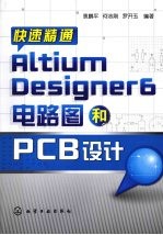 快速精通Altium Designer 6电路图和PCB设计