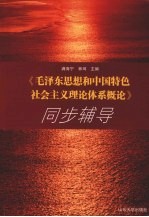 《毛泽东思想和中国特色社会主义理论体系概论》同步辅导