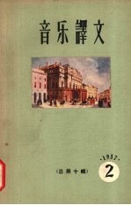 音乐译文 1957 第2辑