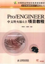 Pro/ENGINEER中文野火版4.0项目教程（中职）