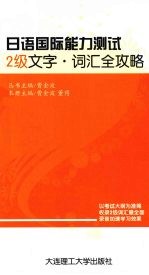 日语国级能力测试2级文字·词汇全攻略