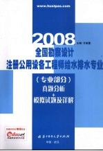 全国勘察设计注册公用设备工程师给水排水专业 专业部分 真题分析+模拟试题及详解