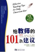 给教师的101条建议