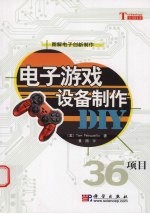 电子游戏设备制作