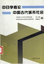 中日学者论中国古代城市社会