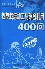 牧草栽培加工与综合利用400问