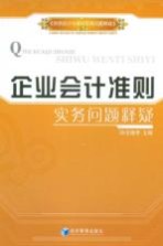 企业会计准则实务问题释疑