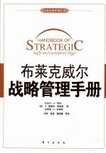 布莱克威尔战略管理手册