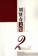 刘贤奇文集 2